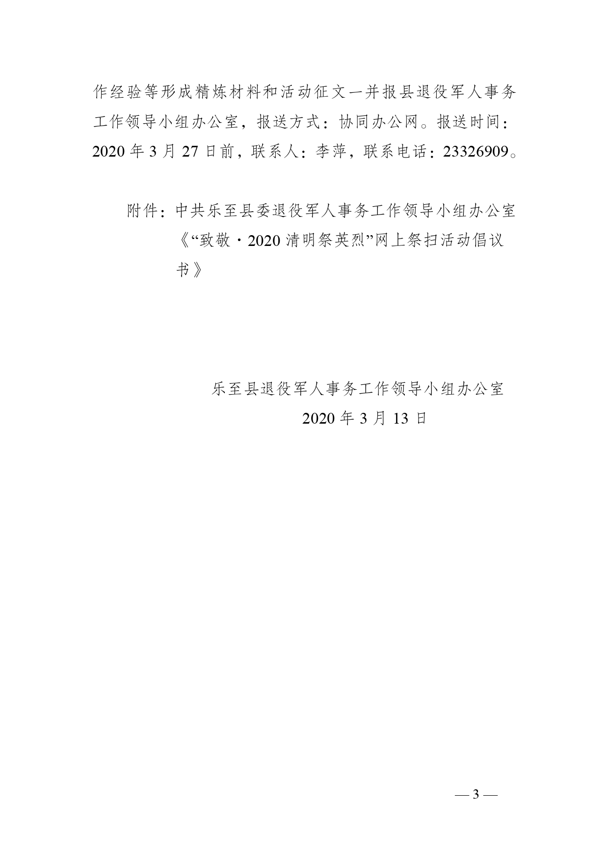 关于开展“致敬·2020清明祭英烈”网上祭扫活动的通知_page-0003.jpg
