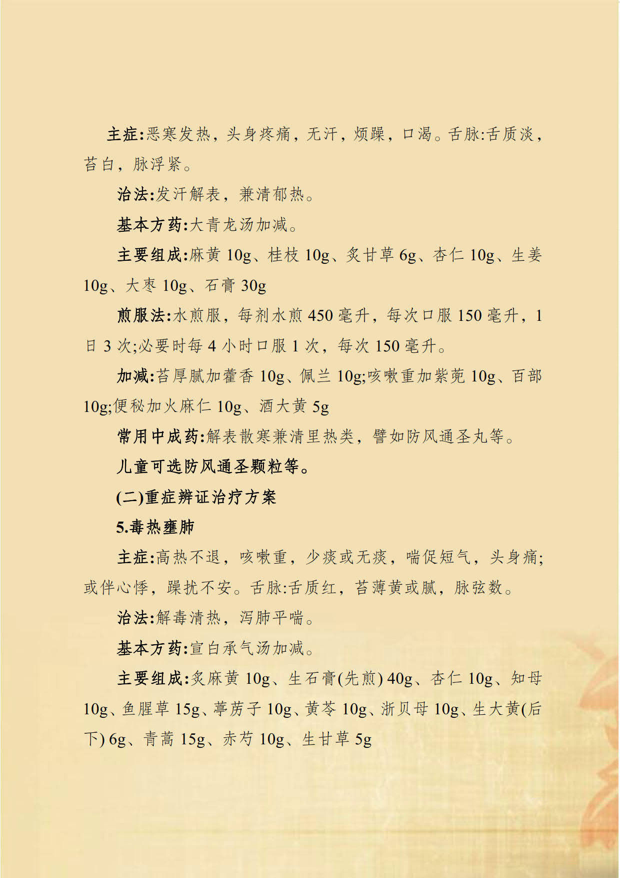 新冠肺炎中医药防控指南_23.jpg