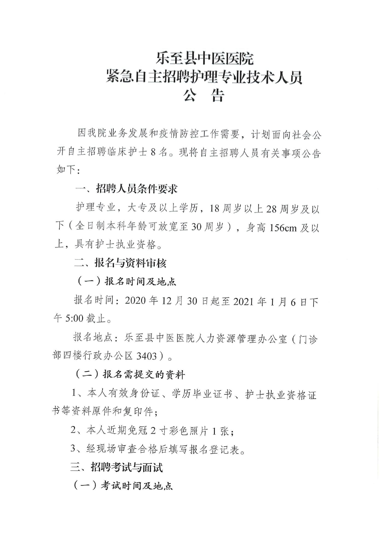 乐至县中医医院自主招聘护士(1230)_page-0001.jpg