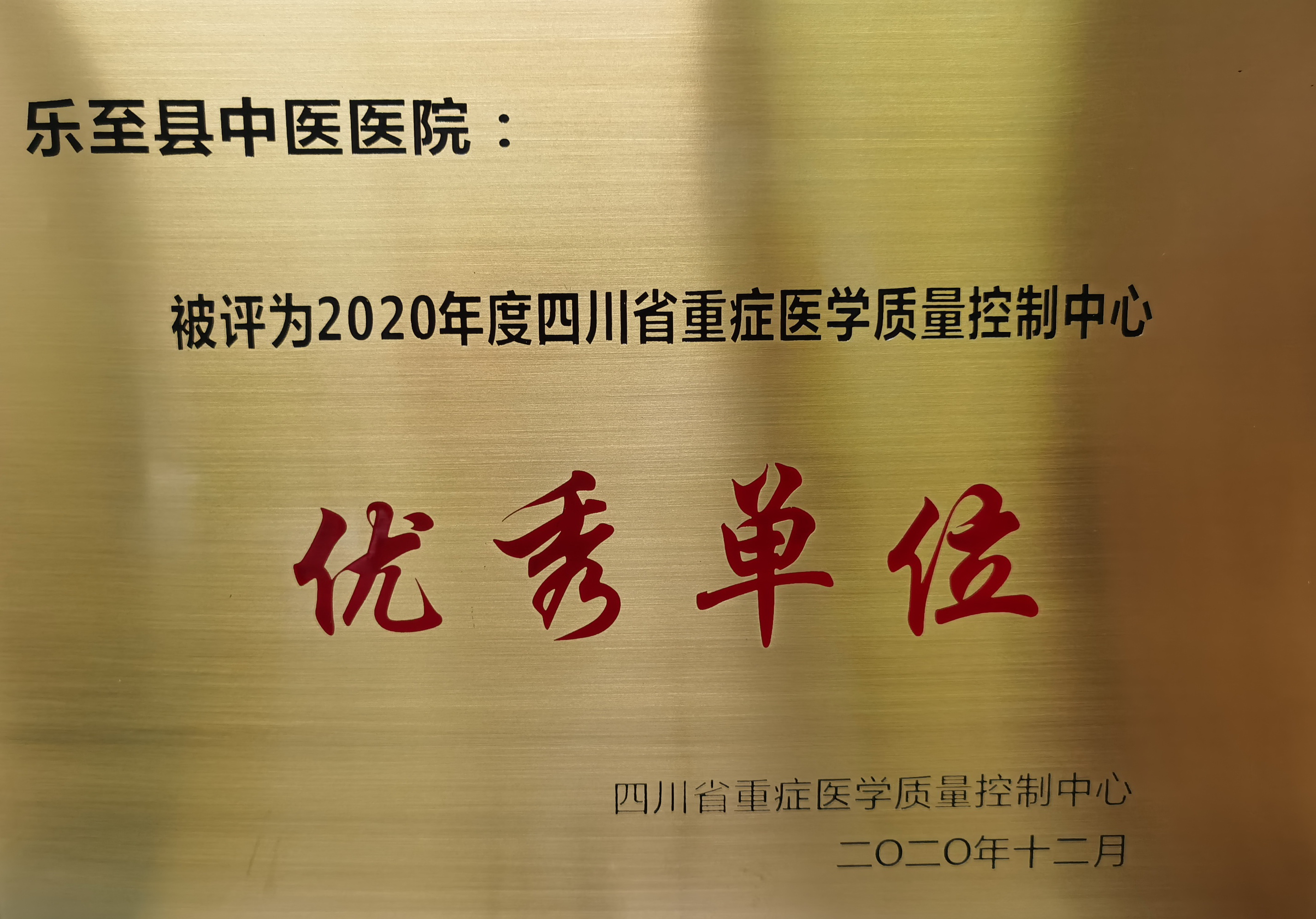 重症医学科四川省优秀科室.jpg
