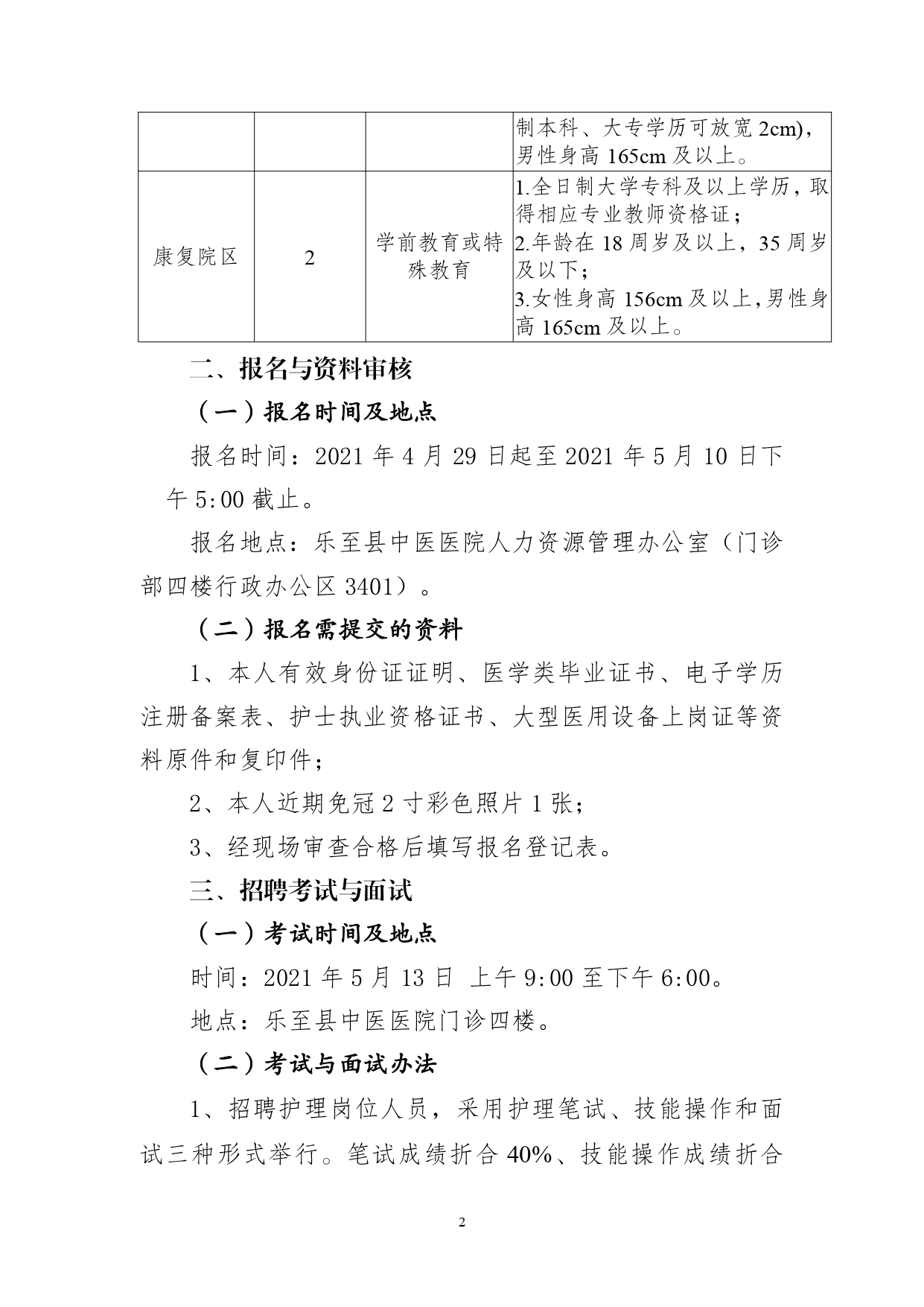 公告 2021年5月自主招聘专业技术人员(1)_page-0002.jpg
