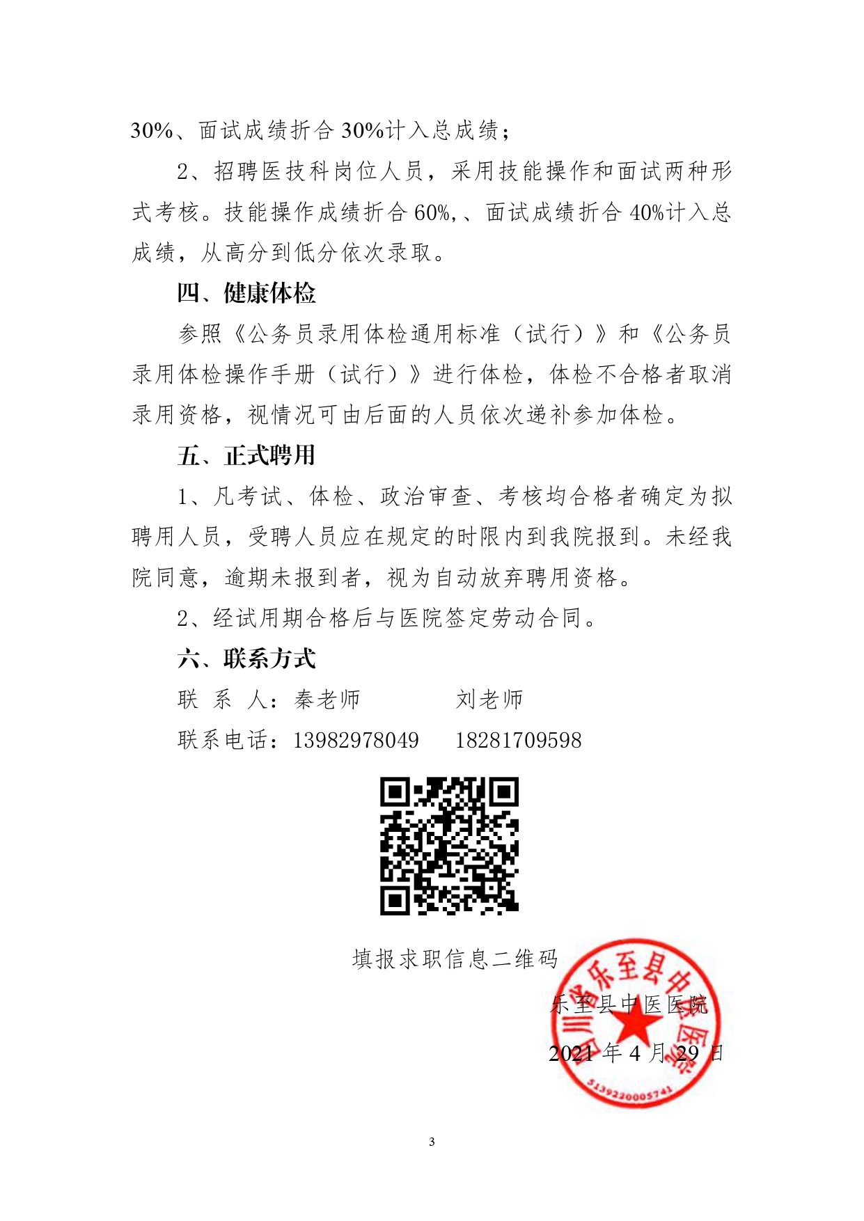 公告 2021年5月自主招聘专业技术人员(1)_page-0003.jpg