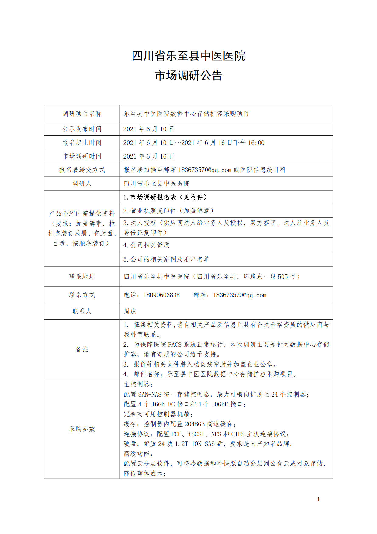 四川省中医医院市场调研公告1_1.jpg